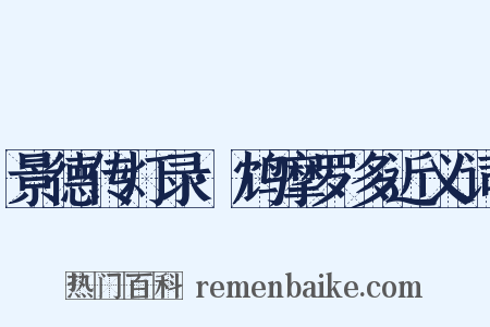 景德传灯录·鸩摩罗多近义词是什么意思的图片